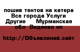    пошив тентов на катера - Все города Услуги » Другие   . Мурманская обл.,Видяево нп